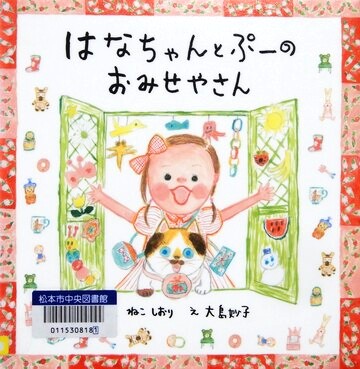 はなちゃんとぷーのおみせやさん