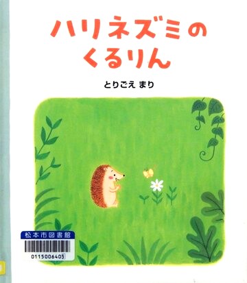 ハリネズミのくるりん