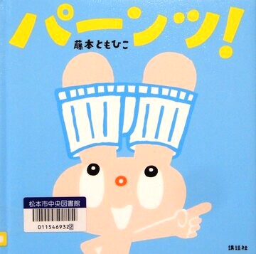 パーンツ！