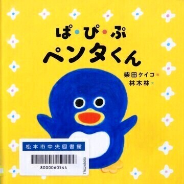 ぱ・ぴ・ぷペンタくん