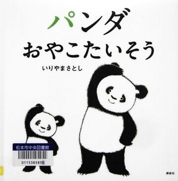 パンダおやこたいそう