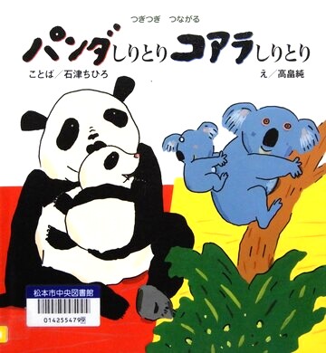 パンダしりとりコアラしりとり