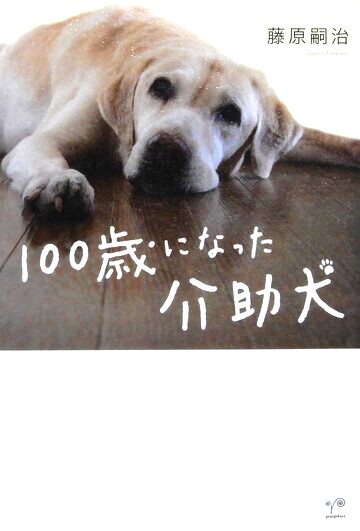 100歳になった介助犬