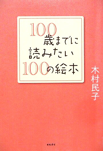 100歳までに読みたい100の絵本