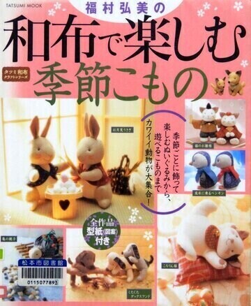 福村弘美の和布で楽しむ季節こもの
