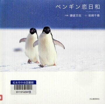 ペンギン恋日和