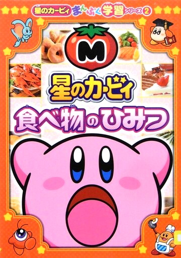 星のカービィ　食べ物のひみつ