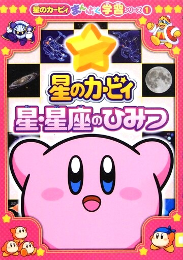 星のカービィ　星・星座のひみつ