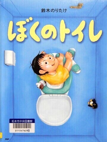 ぼくのトイレ