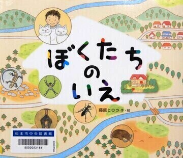 ぼくたちのいえ