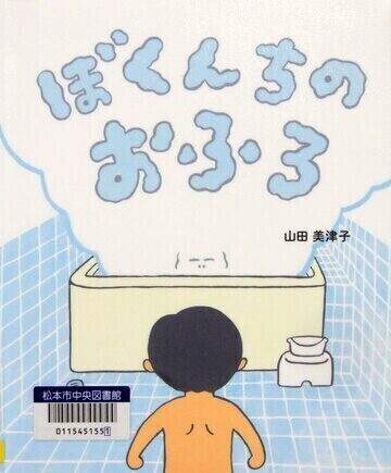 ぼくんちのおふろ