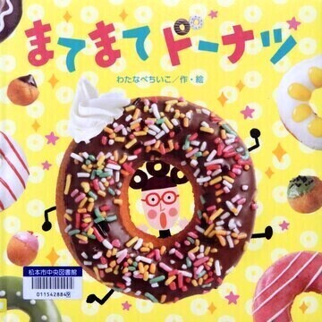 まてまてドーナツ