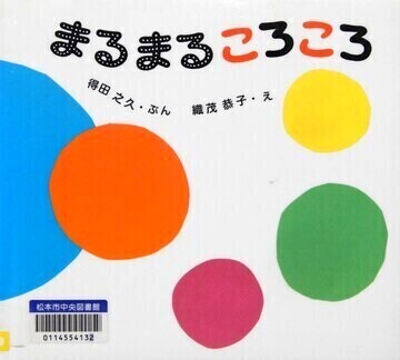 まるまるころころ