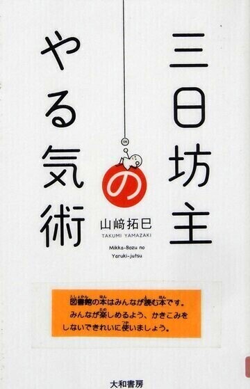 三日坊主のやる気術