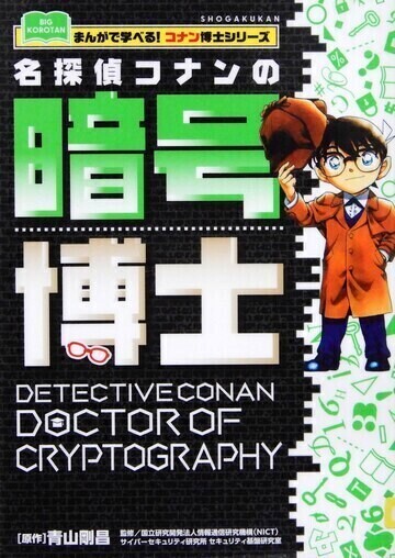 名探偵コナンの暗号博士