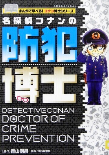 名探偵コナンの防犯博士