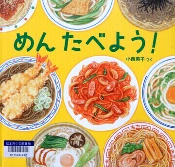 めんたべよう！