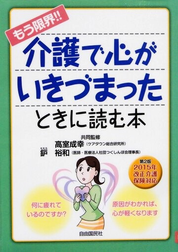 もう限界！介護で心がいきづまったときに読む本