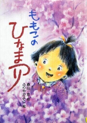 ももこのひなまつり