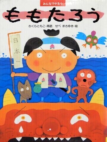 ももたろう