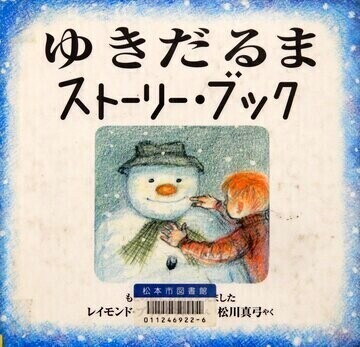 ゆきだるまストーリー・ブック