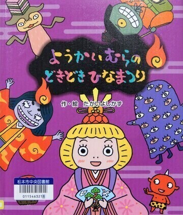 ようかいむらのどきどきひなまつり