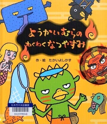 ようかいむらのわくわくなつやすみ