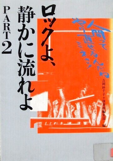 ロックよ、静かに流れよ　PART2