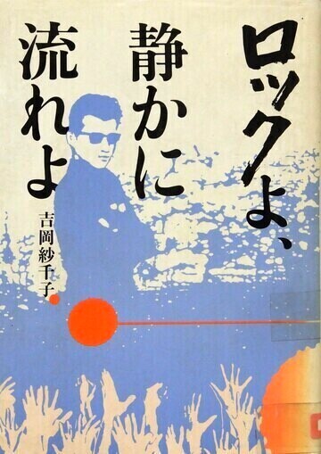 ロックよ、静かに流れよ