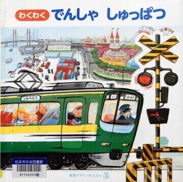 わくわくでんしゃしゅっぱつ