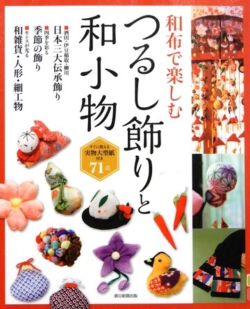 和布で楽しむつるし飾りと和小物