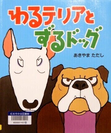 わるテリアとずるドッグ