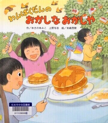 わんぱくだんのおかしなおかしや