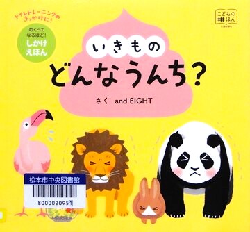 いきものどんなうんち？