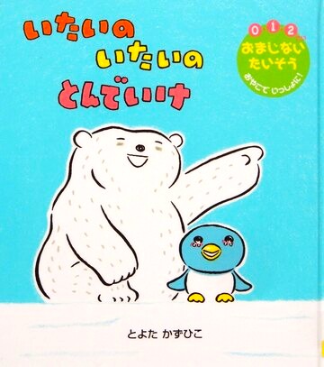 いたいのいたいのとんでいけ