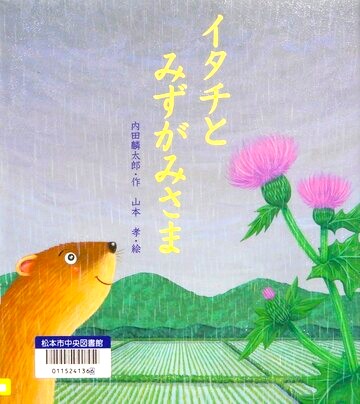 イタチとみずがみさま