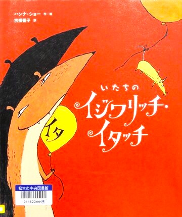 いたちのイジワリッチ・イタッチ