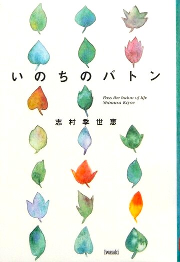 いのちのバトン