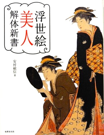 浮世絵美人解体新書