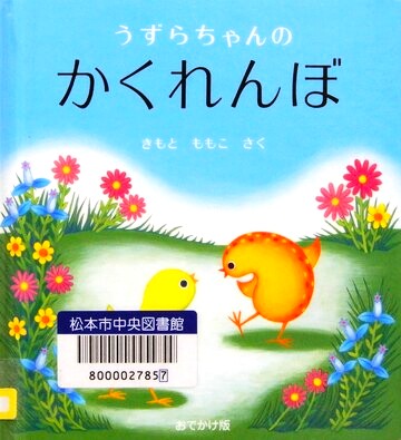 うずらちゃんのかくれんぼ