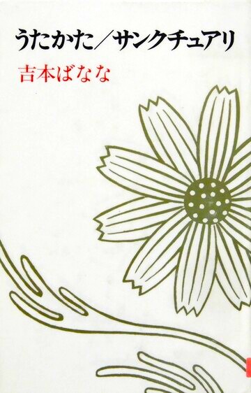 うたかた/サンクチュアリ