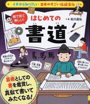絵で見て楽しい！はじめての書道