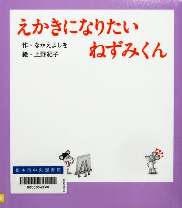 えかきになりたいねずみくん