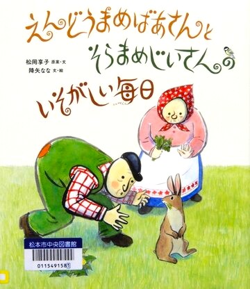 えんどうまめばあさんとそらまめじいさんのいそがしい毎日