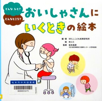 おいしゃさんにいくときの絵本