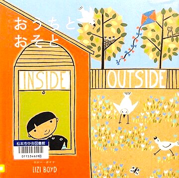 おうちとおそと