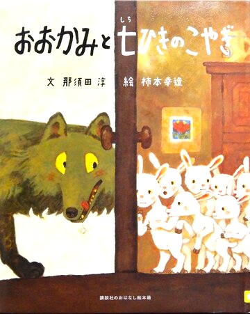 おおかみと七ひきのこやぎ