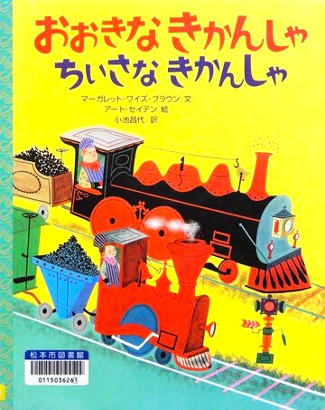 おおきなきかんしゃちいさなきかんしゃ