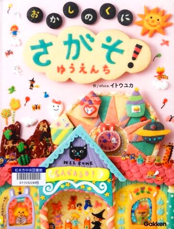 おかしのくにさがそ！ゆうえんち