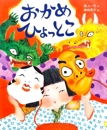 おかめひょっとこ